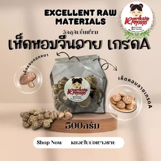 เห็ดหอมจีนลาย เกรดA ดอกกลาง ดอกหนา