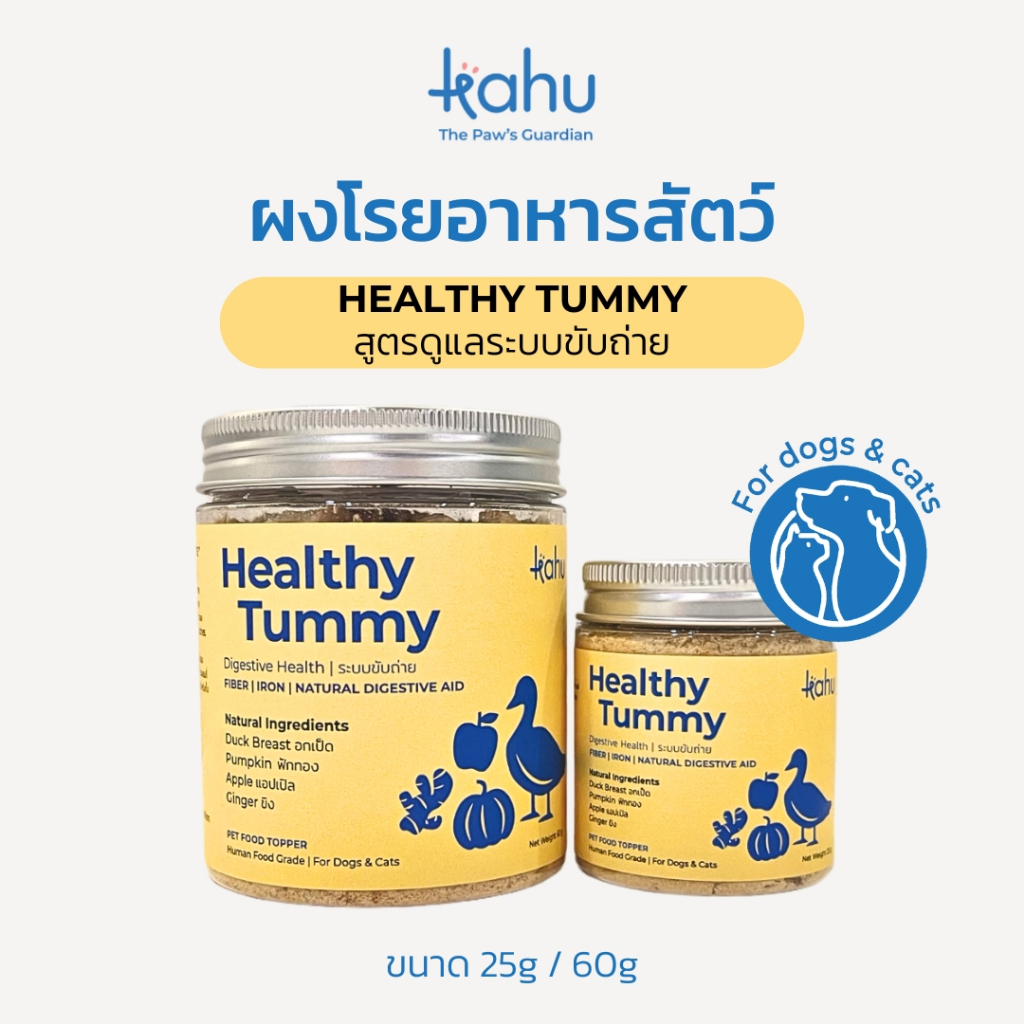 ผงโรยอาหารสัตว์ Kahu The Paw's Guardian สูตรดูแลระบบการขับถ่าย (Healthy Tummy) สำหรับหมาและแมว