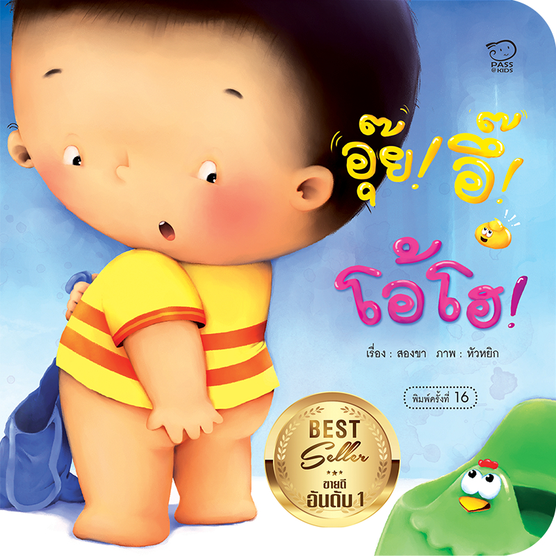 นิทาน อุ๊ยอึ๊โอ้โฮ ชุดคุณแม่ชวนเล่นกับลูก นิทานเสริมพัฒนาการ นิทานก่อนนอน นิทานเด็ก