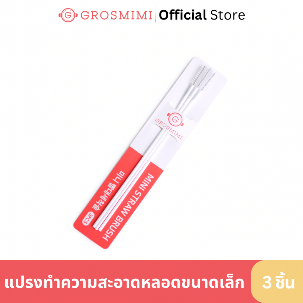 GROSMIMI แปรงล้างหลอดดูด ลูกตุ้มถ่วงน้ำหนัก (แพ็ค 3 ชิ้น) ใช้สำหรับทำความสะอาดชุดหลอดลูกตุ้มถ่วงน้ำหนัก