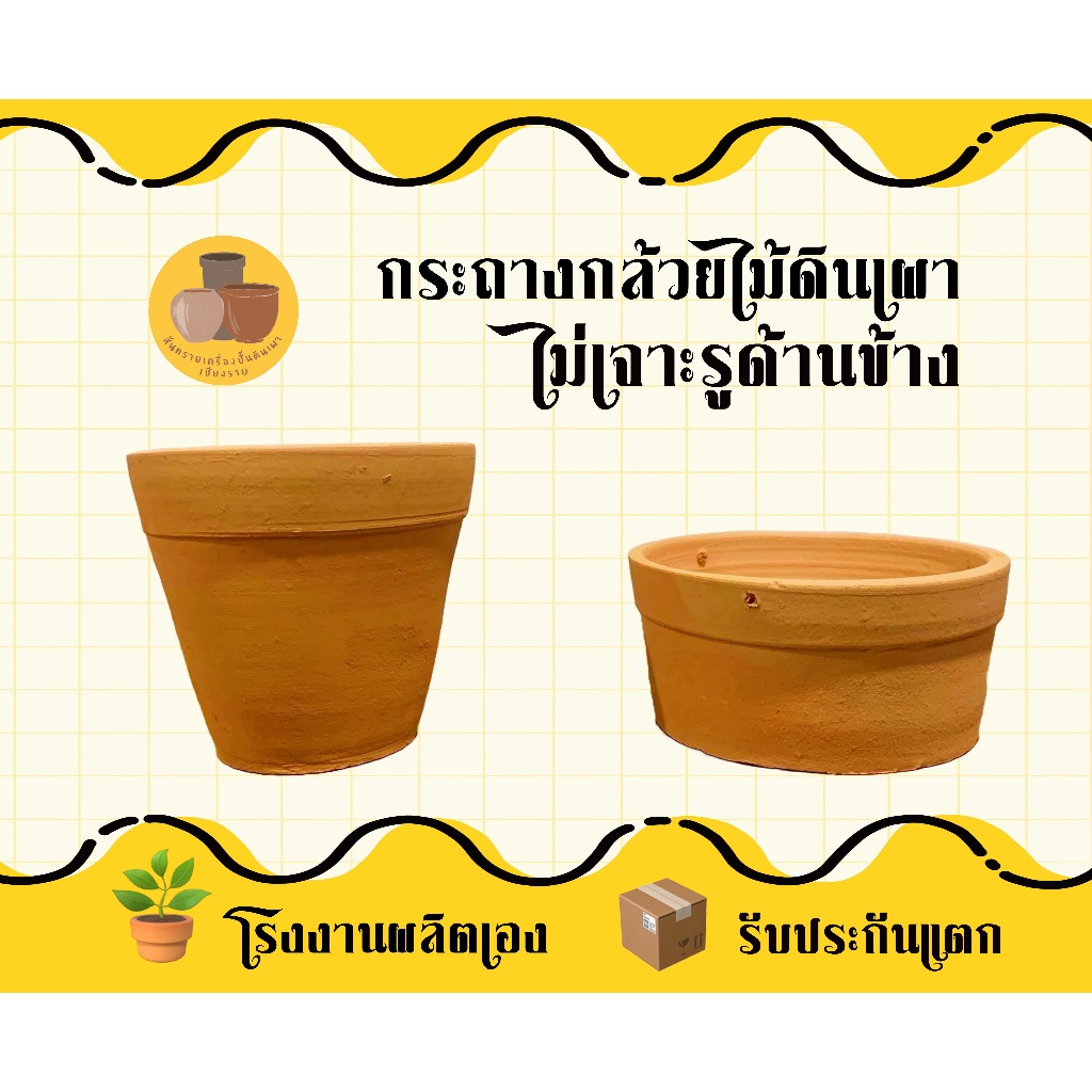 กระถางกล้วยไม้ดินเผา แบบไม่เจาะรูข้าง พร้อมส่งจากโรงงาน!!