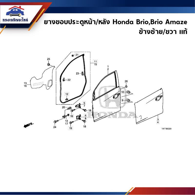 (แท้ %) ยางขอบประตูหน้า / หลัง Honda Brio”2011-On,Brio Amaze ข้างซ้าย/ขวา