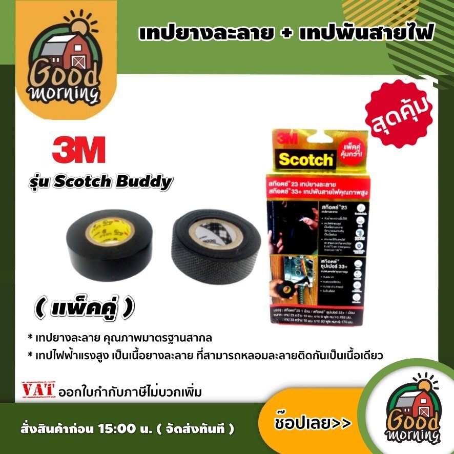 GOOD เทปยางละลาย เทปพันสายไฟ 3M รุ่นScotch Buddy pack เทปพันละลาย+เทปพันสายไฟ (แพ็คคู่) กันน้ำได้ดี ทนแสงแดด ป้องกันไ