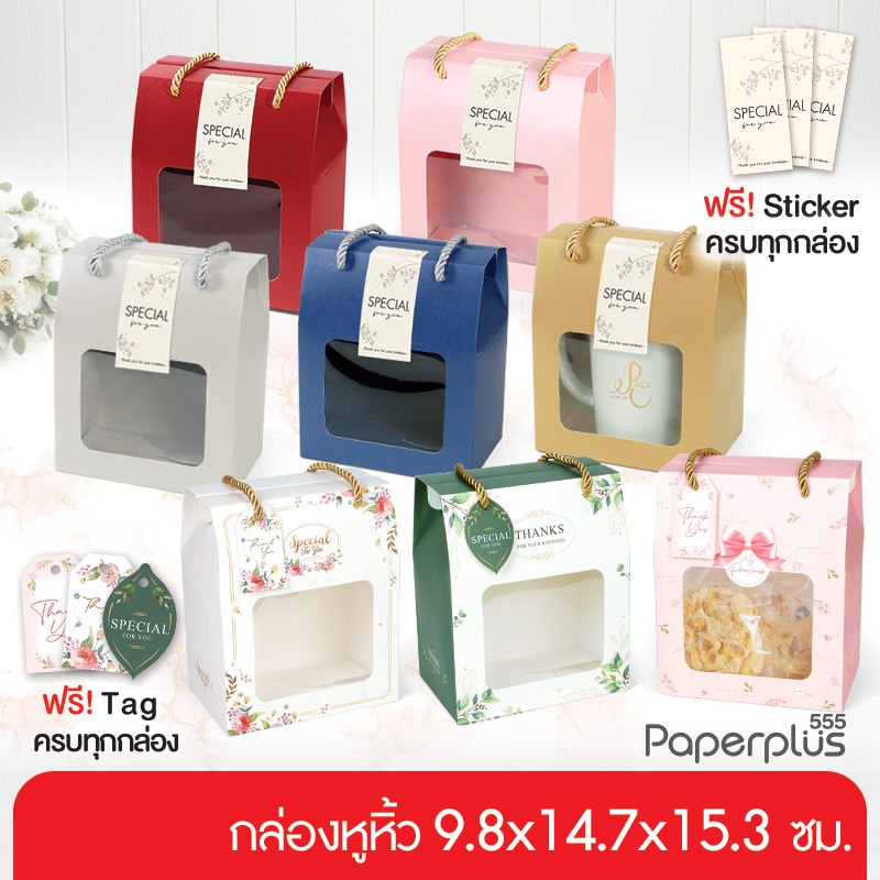 555paperplus กล่องหูหิ้ว 9.8x14.7x15.3 ซม.(10ใบ) กล่อง Giftset ปีใหม่ กล่องใส่คุกกี้(BK02W)