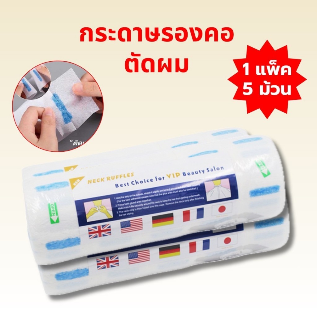 กระดาษรองคอตัดผมใช้แทนผ้าขนหนู 1แพ็ค5ม้วน
