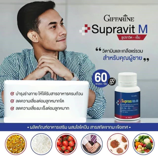 เกลือแร่รวม ซูปราวิต กิฟฟารีน Supraa Vit M W วิตามิน มีส่วนผสมของ ไลโคปีน และ จมูกถั่วเหลือง