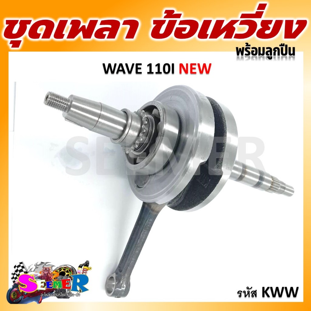 ชุดเพลาข้อเหวี่ยง ข้อเหวี่ยง HONDA WAVE 110-I NEW / DREAM110-I (รหัส KWW)