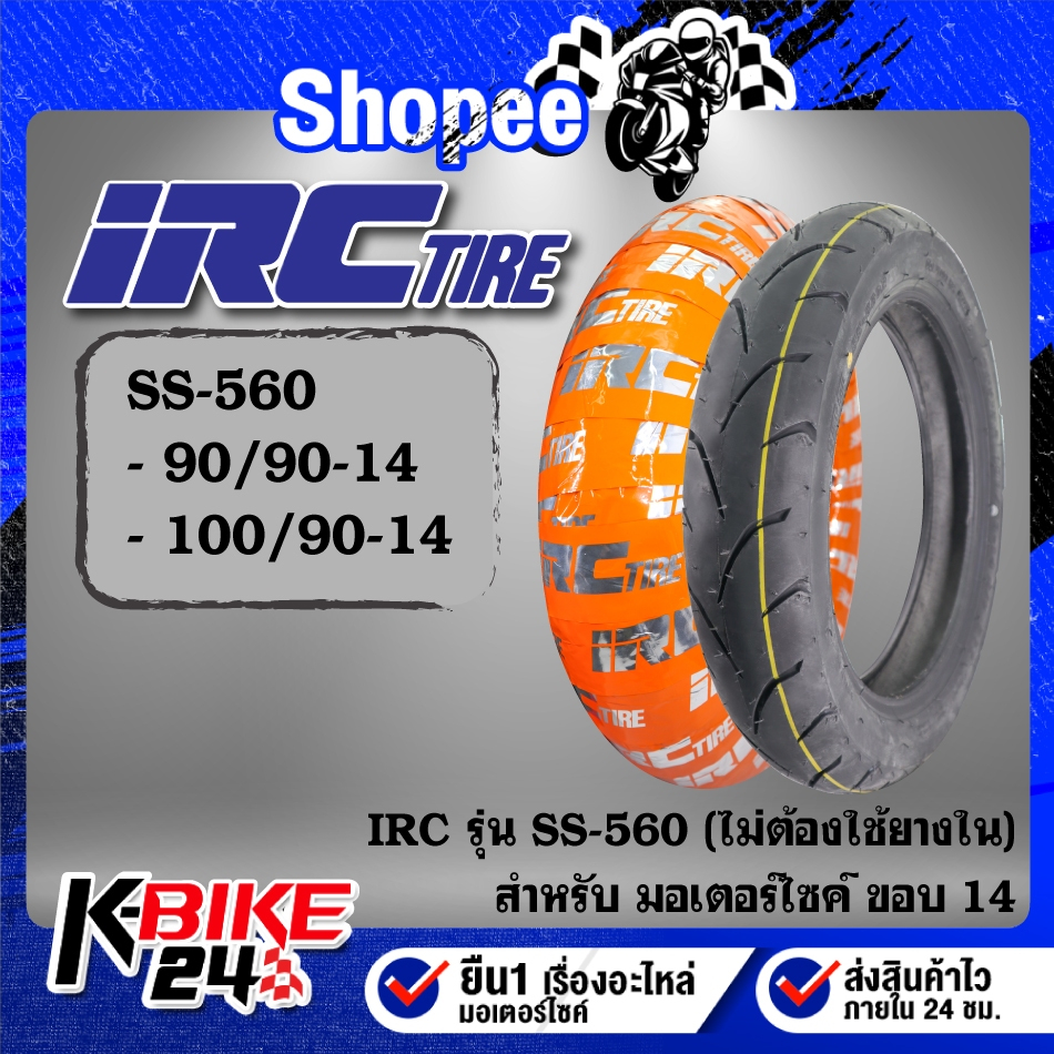 ยางรถมอเตอร์ไซค์ IRC ยางนอก รุ่น SS-560 ขอบ14(ไม่ต้องใช้ยางใน) ขนาด***เลือกเบอร์ด้านใน***สำหรับ มอเต