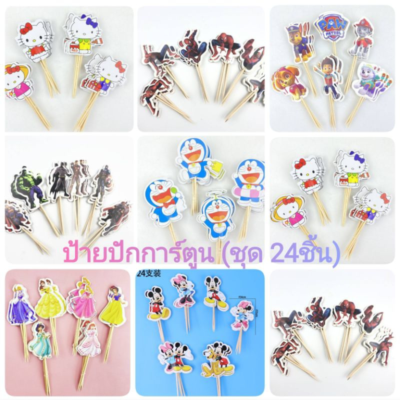 ป้ายปักเค้กการ์ตูน ป้ายปักคัพเค้ก (ชุด 24ชิ้น)