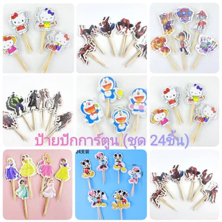 ป้ายปักเค้กการ์ตูน ป้ายปักคัพเค้ก (ชุด 24ชิ้น)