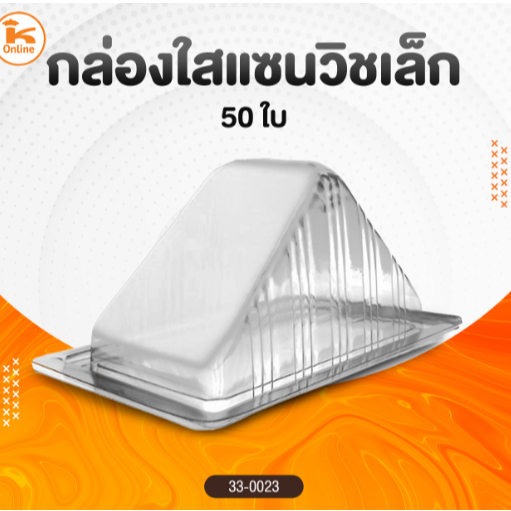 กล่องใสแซนวิชเล็ก มินิ 1ห่อ 50 ใบ