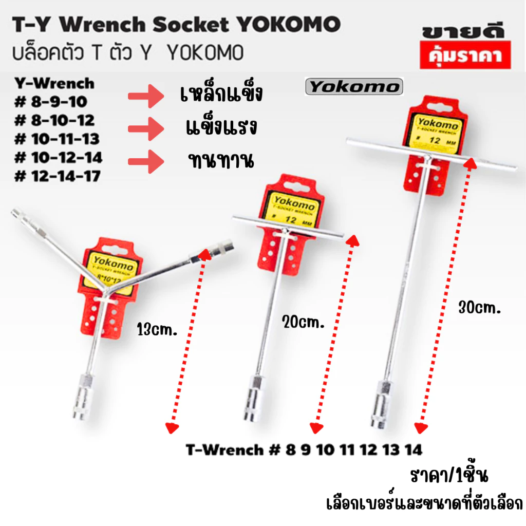 ตัวที ประแจตัวที เบอร์ 8-14 ยาว 13-30 ซม. เหล็กแข็ง CR-V ประแจ ประแจด้ามที ด้ามบล็อกตัวที บล็อกตัวที เหล็ก Yokomo ST