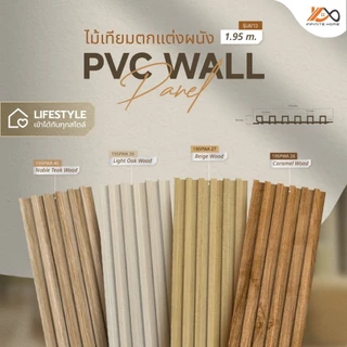 ไม้ผนัง 1.95 เมตร รุ่น PWF PWD PWA PWU สำหรับภายใน ไม้เทียมติดผนัง ลายไม้ มินิมอล