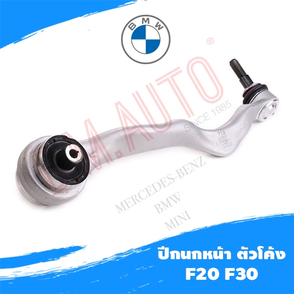ปีกนกหน้า ตัวโค้ง BMW S3 F30 F20 ยี่ห้อ LEMFORDER (ราคาสินค้าต่อ1ข้าง1ชิ้น)