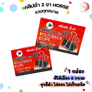 HORSE ( ตราม้า ) คลิปดำ คลิปหนีบกระดาษ คลิปดำ 2 ขา ทุกขนาด (…