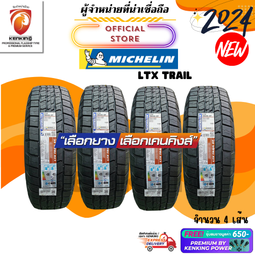 ผ่อน0% 265/70 R16 Michelin LTX TRAIL ยางใหม่ปี 2024🔥 ( 4 เส้น) ยางขอบ16 Free!! จุ๊บยาง Premium By Ke