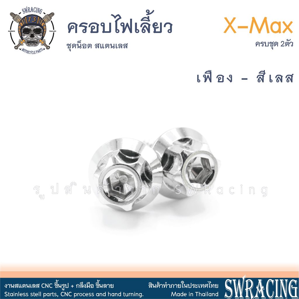 XMax น็อตเลส ครอบเรือนไมล์ ครบชุด 2 ตัว น็อตสแตนเลส ราคาขายต่อ 1 ชุด งานเฮงสกรู