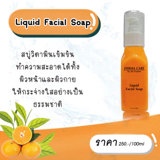 สบู่ล้างหน้า 🍊ส้มเหลว🍊 (Derma Care by Dr. Urairat) ขนาด 100 ml.