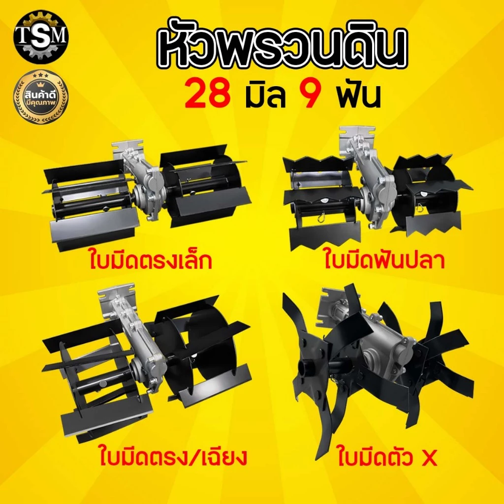 หัวพรวนดิน มี 2 แบบ ใบพัดก้างปลา / ใบมีดตรง ใช้กับเครื่องตัดหญ้า ( 28 มิล 9 ฟัน )
