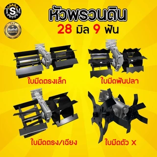 หัวพรวนดิน มี 2 แบบ ใบพัดก้างปลา / ใบมีดตรง ใช้กับเครื่องตัดหญ้า ( 28 มิล 9 ฟัน )