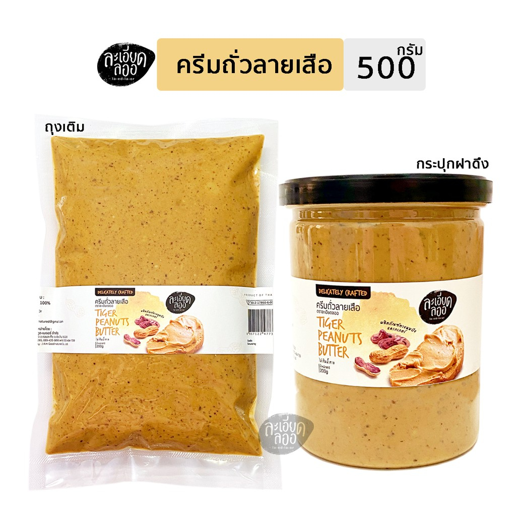 [ละเอียดลออ] เนยถั่วลายเสือ 500g ,1kg แบบเติม รสธรรมชาติ (ครีมถั่วลายเสือ Tiger Peanut Butter)