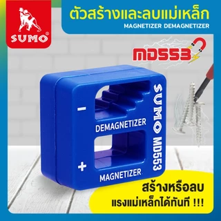 ตัวสร้างและลบแม่เหล็ก สำหรับอุปกรณ์ที่ต้องการแรงดูดแม่เหล็ก เครื่องสร้างแม่เหล็ก รุ่น MD553 SUMO