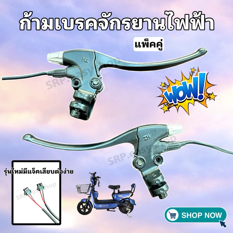 ก้ามเบรคจักรยานไฟฟ้า (2) แพ็คคู่ รูกระจก 6 มิล /มาพร้อมแจ็คเสียบ/เปลี่ยนง่าย/ต่อได้เร็ว/สินค้าพร้อมจัดส่งไม่ต้องรอนาน