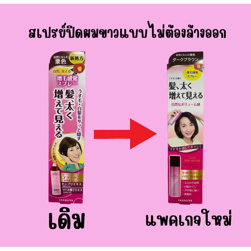 ❤️ไม่แท้คืนเงิน❤️ Yanagiya Ladies Top Shade Spray Wig 100g. สเปรย์ปิดผมขาว เหมาะสำหรับคนผมน้อย ผมบาง