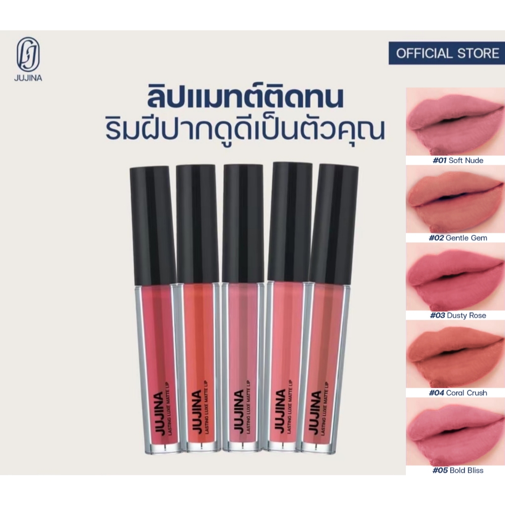 JUJINA MATTE LIP จูจีน่า ติดทนไม่หลุด ลิปจิ้มจุ่มเนื้อแมท ลาสติ้ง ลักซ์ แมตต์ ลิป ลิปกันน้ำ