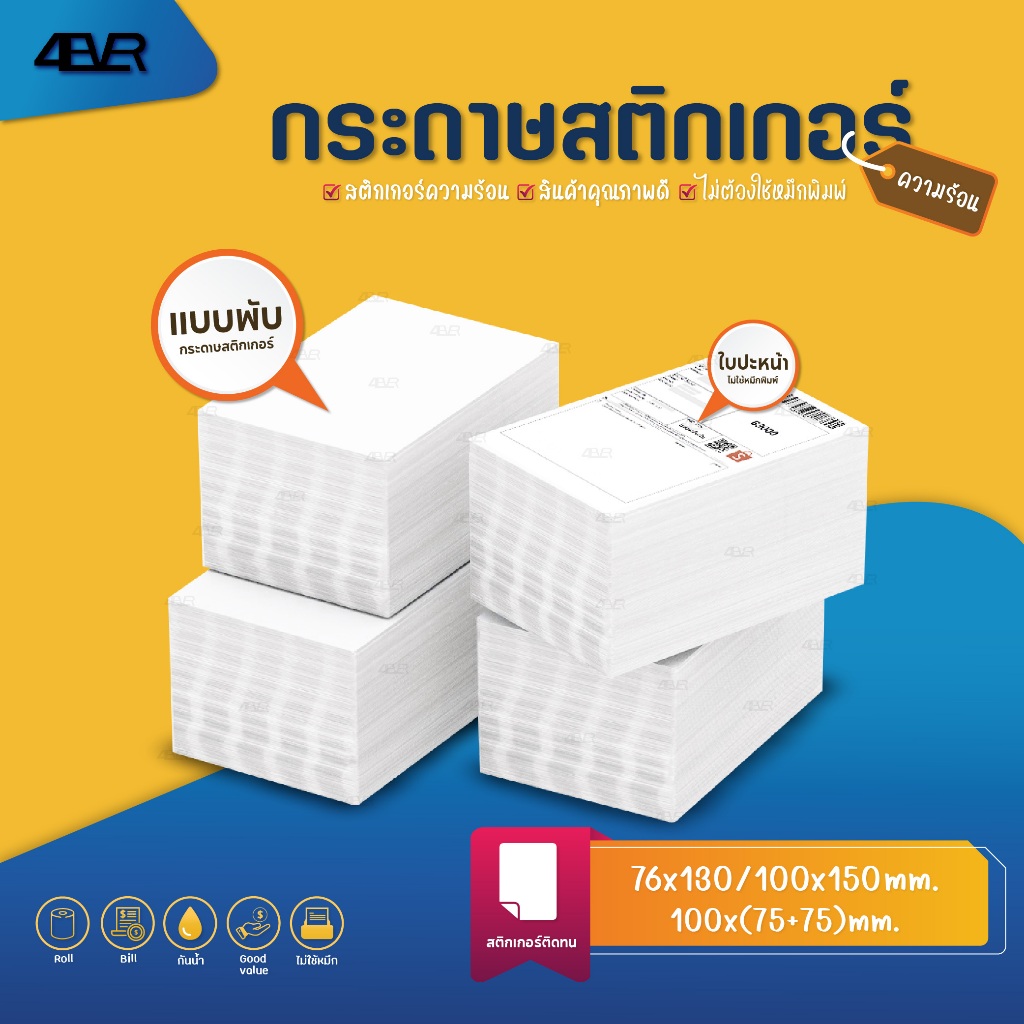 สติ๊กเกอร์ ปริ้นความร้อน ใบปะหน้าขนส่ง ฉลาก 100x150 100x75 76x130 สติกเกอร์ความร้อน
