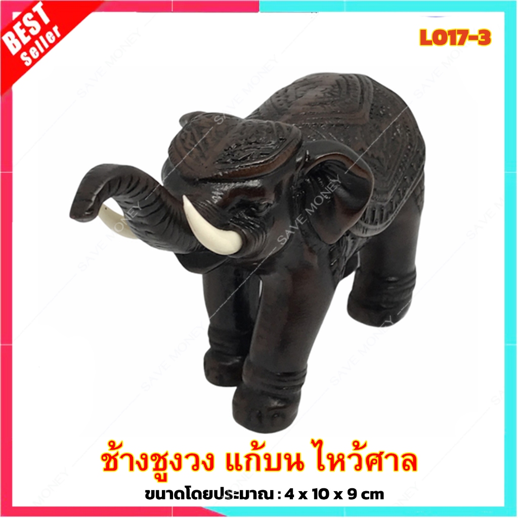 L017-3 ช้าง ชูงวง ลายไม้ เรซิ่น งานไทย ระดับ พรีเมี่ยม