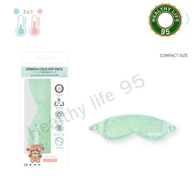 รุ่นใหม่ เจลประคบตา ร้อน-เย็น เคนโกะ รุ่น Compact Kenkou cold hot pack เจลประคบตาเคนโกะ รุ่นคอมแพค(P-11058)