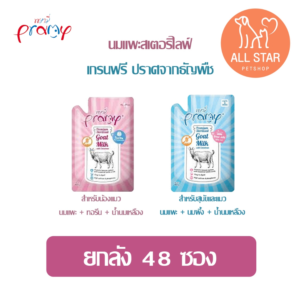 ( ยกลัง X48 ) Pramy Goat Milk พรามี่ นมแพะ สเตอริไลส์ สำหรับสุนัขและแมว 60 g.