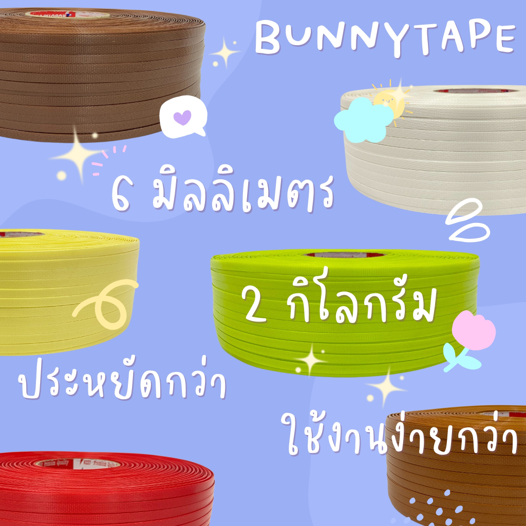 [พร้อมส่ง] เส้นพลาสติกสานกระเป๋าสานตะกร้า 6 มิล 2 กก : สีพื้น