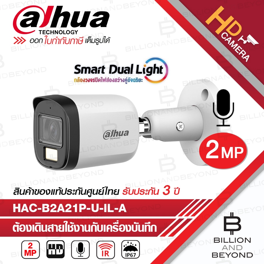 DAHUA DH-HAC-B2A21P-U-IL-A กล้องวงจรปิดระบบ HD 2 MP มีไมค์ในตัว Dual Light ภาพสีตลอด 24 ชั่วโมง