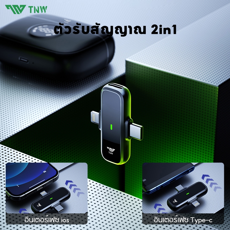 TNW A13 ไมค์ไร้สาย พร้อมฟังก์ชั่นลดเสียงรบกวน 2-In-1 Wireless Microphone เสียบแล้วใช้งานได้เลย สำหรับ iPhone Type-C Vlog