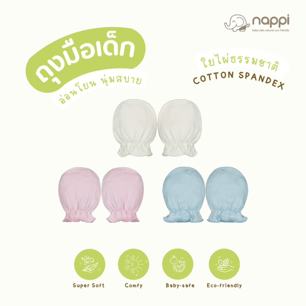 NAPPI BABY ถุงมือเด็กผ้าสาลูใยไผ่ ผสมสแปนเด็กซ์