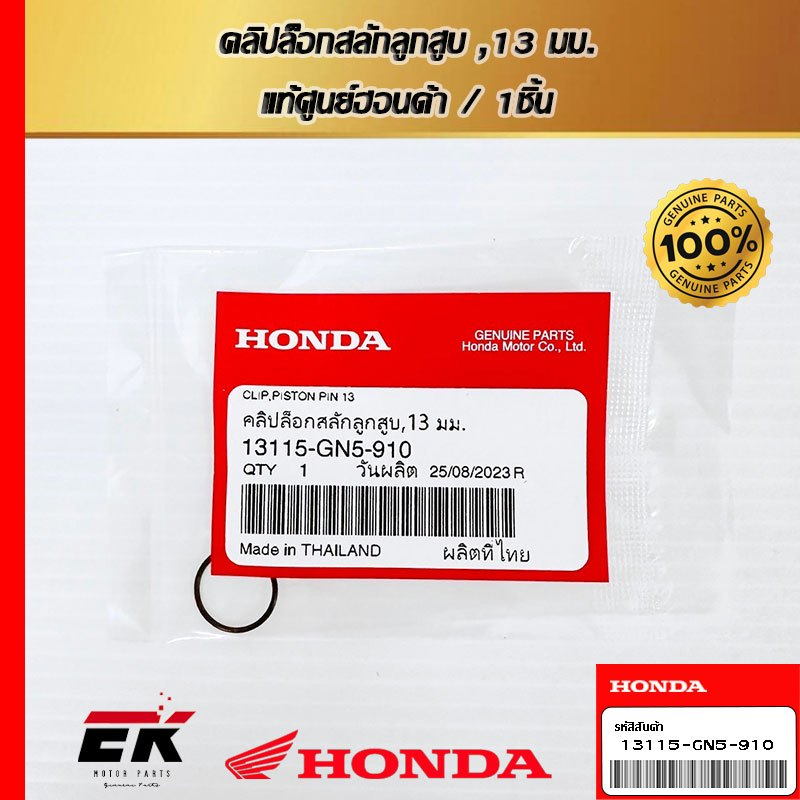 คลิปล็อกสลักลูกสูบ, 13 มม. สำหรับรถรุ่น WAVE110I 2009-2022 , DREAM110i 13115-GN5-910   (13115-GN5-91