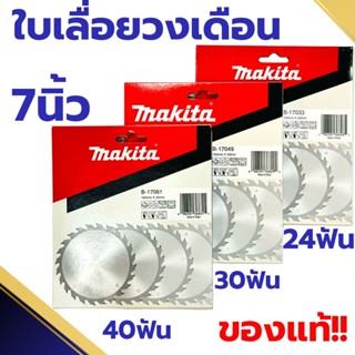 ใบเลื่อยวงเดือน Makita ใบเลื่อยตัดไม้ ใบตัดไม้ มากิต้า 7นิ้ว…