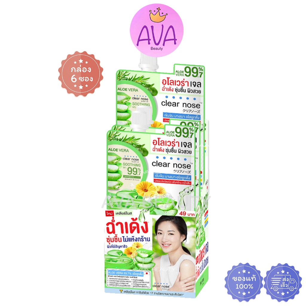 (6ซอง/กล่อง) Clear nose เคลียร์โนส อโลเวร่า เจล ซูทติ้ง ไบรท์เทนนิ่ง เจลว่าน [1156]