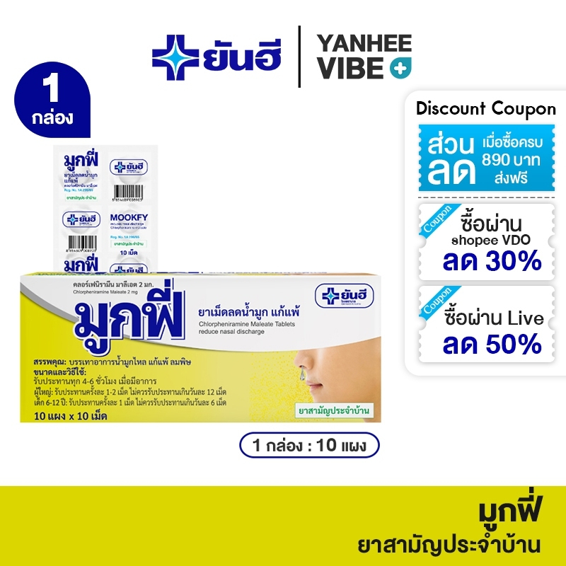 Yanhee Mookfy ยันฮี มูกฟี่ 1 กล่อง 10เเผง เเผงละ 10 เม็ด เเก้เเพ้ ลมพิษ ขัดจมูก