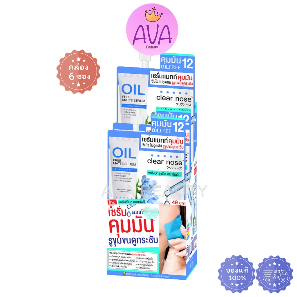 (6ซอง/กล่อง) Clear nose Oil Free Matte Serum เครียร์โนส เซรั่มแมทท์ คุมมัน [4518]