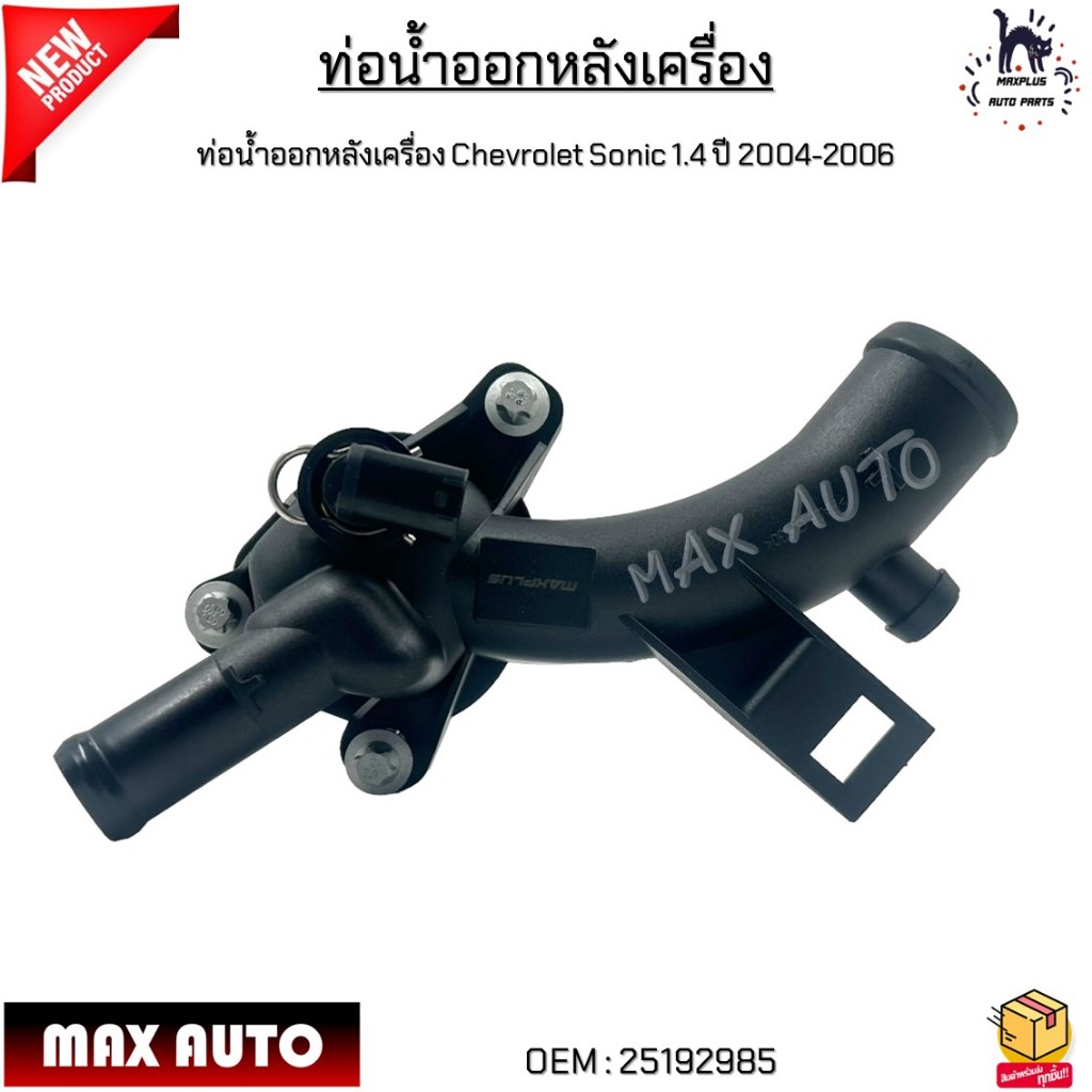 ท่อน้ำออกหลังเครื่อง Chevrolet Sonic(เชฟโรเลต โซนิค) เครื่อง 1.4 ปี 2004-2006 #25192985