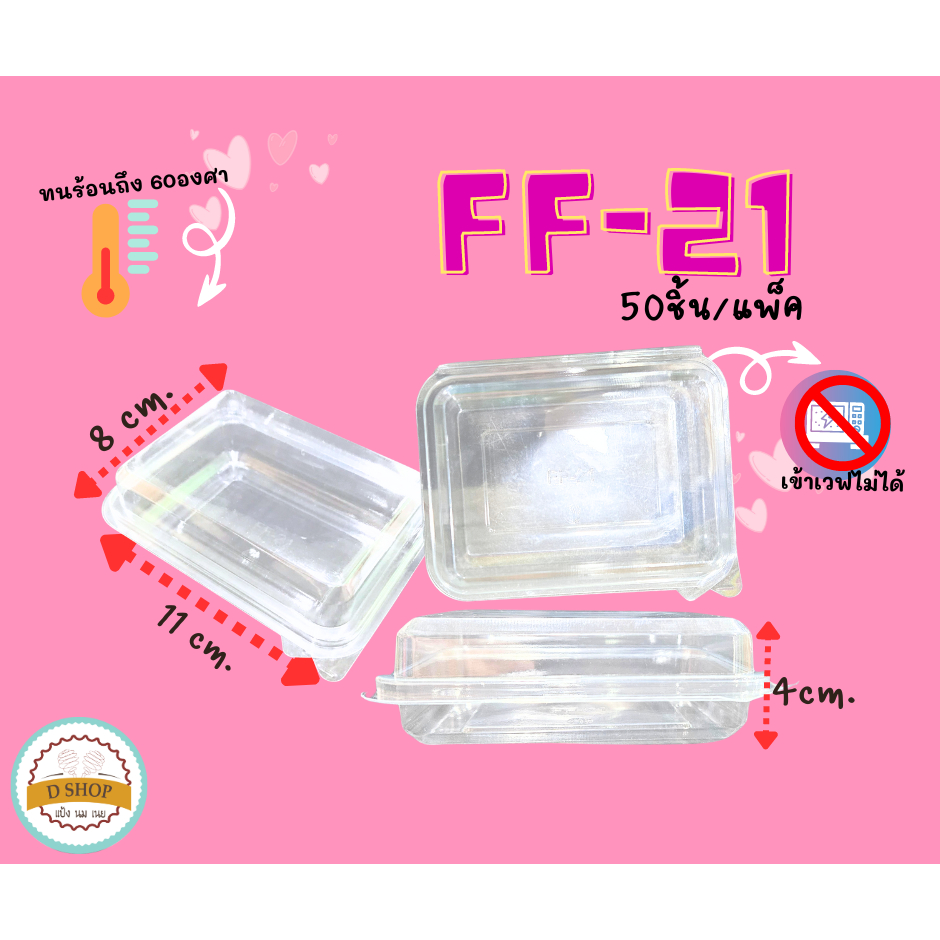 FF-21 (50/แพ็ค) กล่องใสใส่ขนมฝาติด มาการอง ขนมเปี๊ยะ ขนมไทย เบเกอร์รี่ อาลัว เค้กมินิฯ