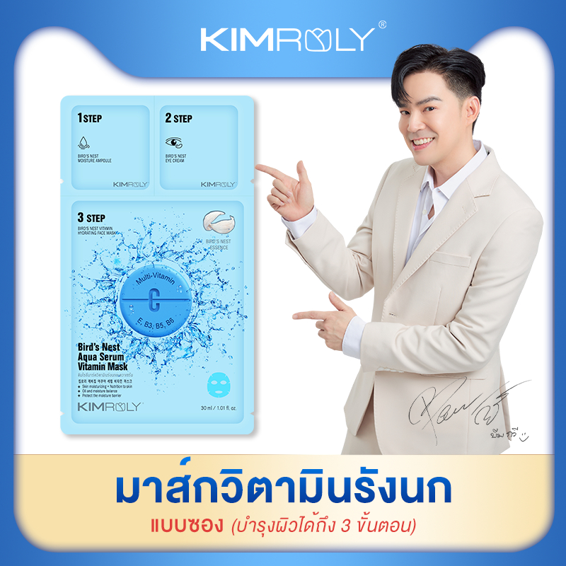 Kimroly มาส์กวิตามินรังนก (แบบซอง)
