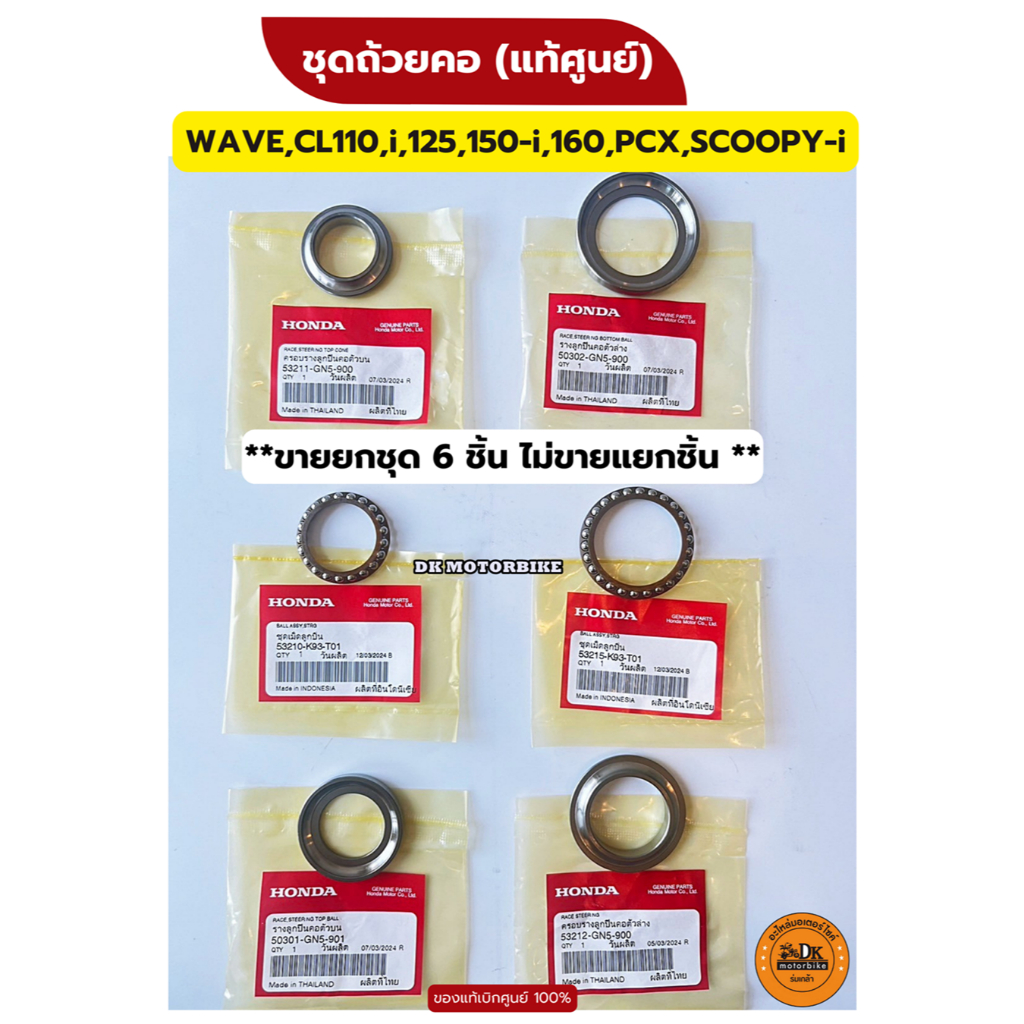 ชุดถ้วยคอ / ชุดลูกปืนคอ ของแท้ศูนย์ HONDA WAVEทุกรุ่น, PCXทุกรุ่น, CLICKทุกรุ่น,SCOOPY-i