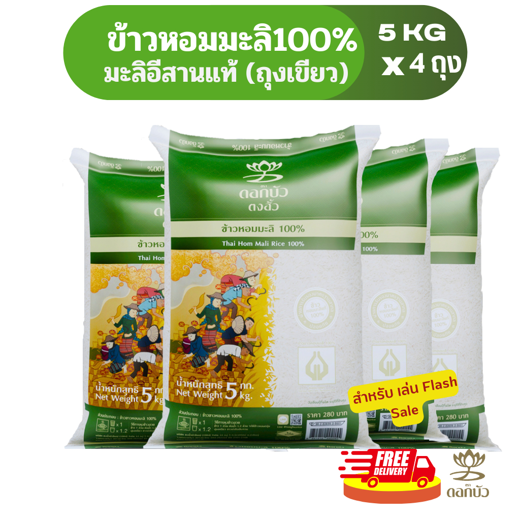 โค้ดร้านโค้ดคุ้ม ลด10%-25%{SPC}(ส่งฟรี) ข้าวตราดอกบัว ข้าวหอมมะลิ 100%(ถุงเขียว) 5กก.Pack 4 ถุง