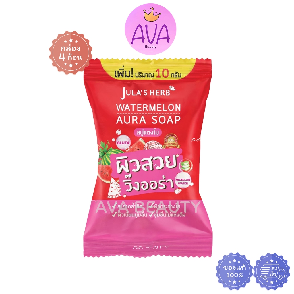 [หน้าขาวใส ออร่าจับ]Jula's Herb จุฬาเฮิร์บ สบู่แตงโมผิวกระจ่างใส 70 g. ยกกล่อง 4 ก้อน