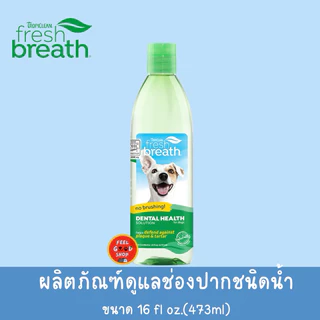 (( น้ำ)) Tropiclean Fresh breath oral care water aditive 473 มล. Exp.08/2027 ผลิตภัณฑ์ผสมน้ำช่วยลดการเกิดหินปูน