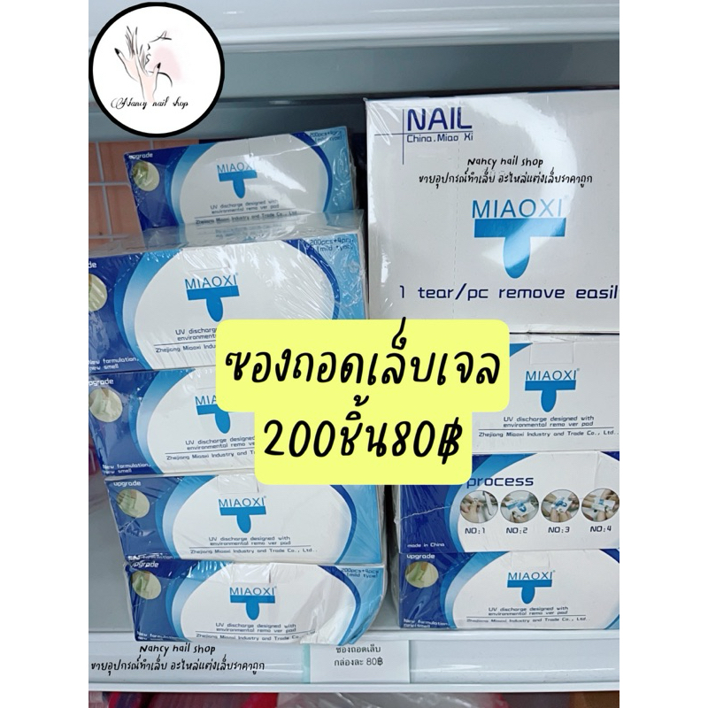 ซองถอดเล็บเจล ล้างเจล ถอดเล็บPVC 200ชิ้น,20ชิ้น